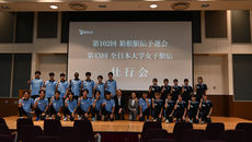 第102回箱根駅伝予選会および第43回全日本大学女子駅伝　壮行会が開催されました！