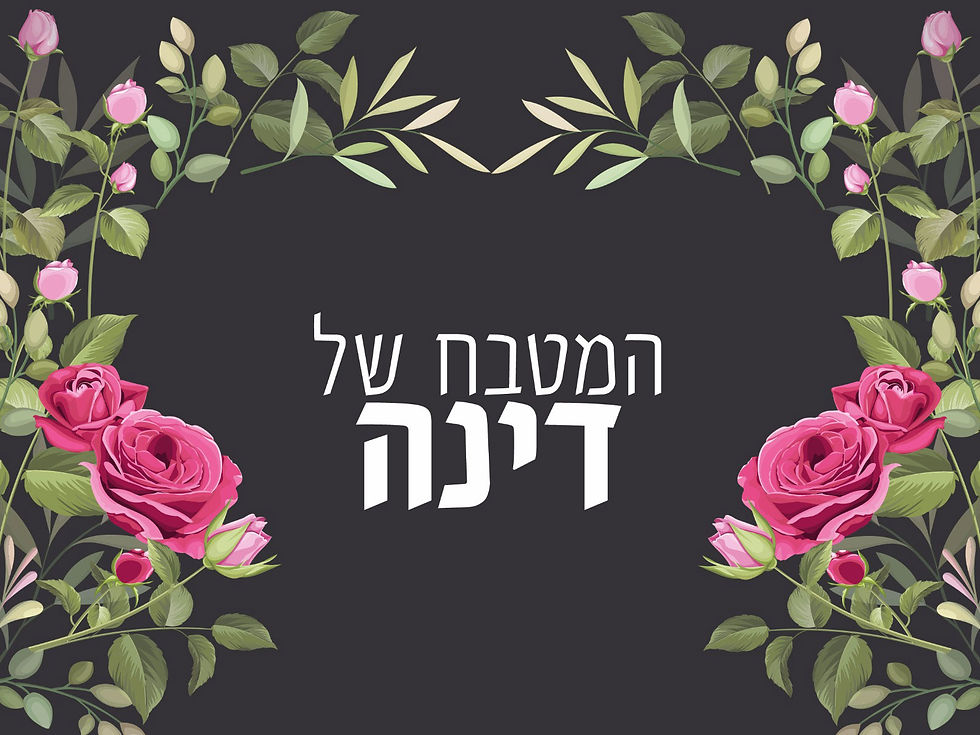 דינה שושנים שחור