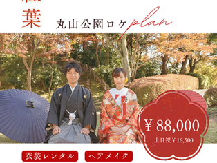 上尾限定 紅葉ロケーションプラン登場