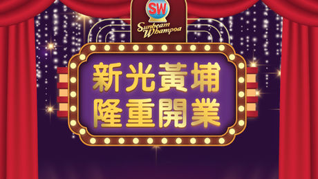 新光黃埔正式落戶黃埔天地