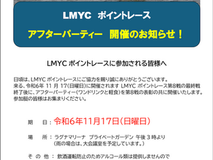 11/17(日)LMYCポイントレースアフターパーティを開催します!