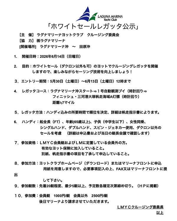 2026ホワイトセールレガッタ公示画像.png