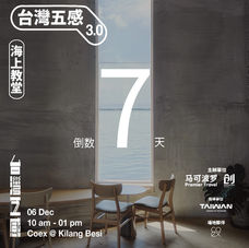 【台灣五感】倒數7天