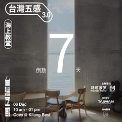【台灣五感】倒數7天