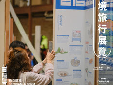 【五感展覽】祕境旅行:再見重複打卡,發掘不一樣的台灣