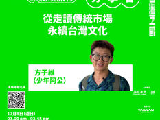 【五感分享會】少年阿公:從走讀傳統市場永續台灣文化
