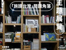 【五感展覽】共思社:閱讀,不僅是紙上的遠行,更是一場心靈的旅程。