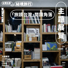 【五感展覽】共思社:閱讀,不僅是紙上的遠行,更是一場心靈的旅程。