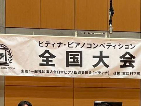 全国大会を振り返って ピティナ・ピアノコンペティション 2024