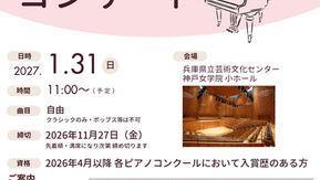 出演申込受付中 入賞者記念コンサート2027