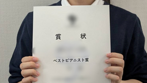 合唱コンクールでベストピアニスト賞を受賞されました