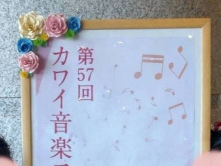 審査結果 カワイこどもピアノコンクール