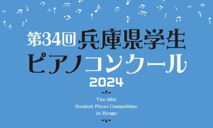 速報 兵庫県学生ピアノコンクール 予選結果