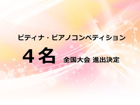 審査結果 本選 ピティナ・ピアノコンペティション2025