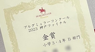 ファイナル結果 ブルグミュラーコンクール