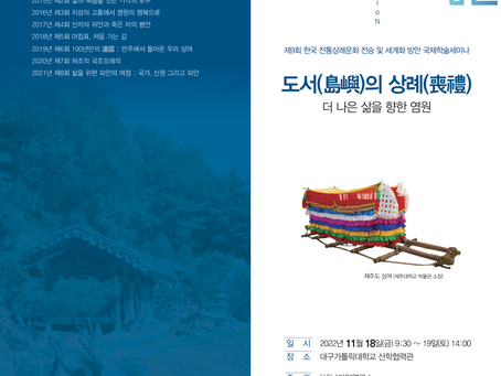 제9회 국제학술대회-도서의 상례 : 더 나은 삶을 향한 염원