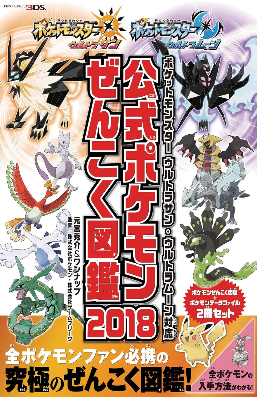 Japanese Nintendo 3DS Pokémon reference book cover for a 2018 official complete encyclopedia, with a mostly white background and bold red, black, and white Japanese title text stacked vertically in the center. The top shows Pokémon Ultra Sun and Pokémon Ultra Moon logos with large legendary Pokémon artwork on each side: a golden-white lion-like figure on the left and a black bat-like figure on the right. Multiple legendary Pokémon are arranged down both sides, including Mewtwo, Ho-Oh, Lugia, Rayquaza, Giratina, Kyurem, Zygarde, Pikachu, and others. A bright orange band along the bottom contains large Japanese promotional text, with smaller callout graphics on the right indicating a two-book set and information about obtaining Pokémon.