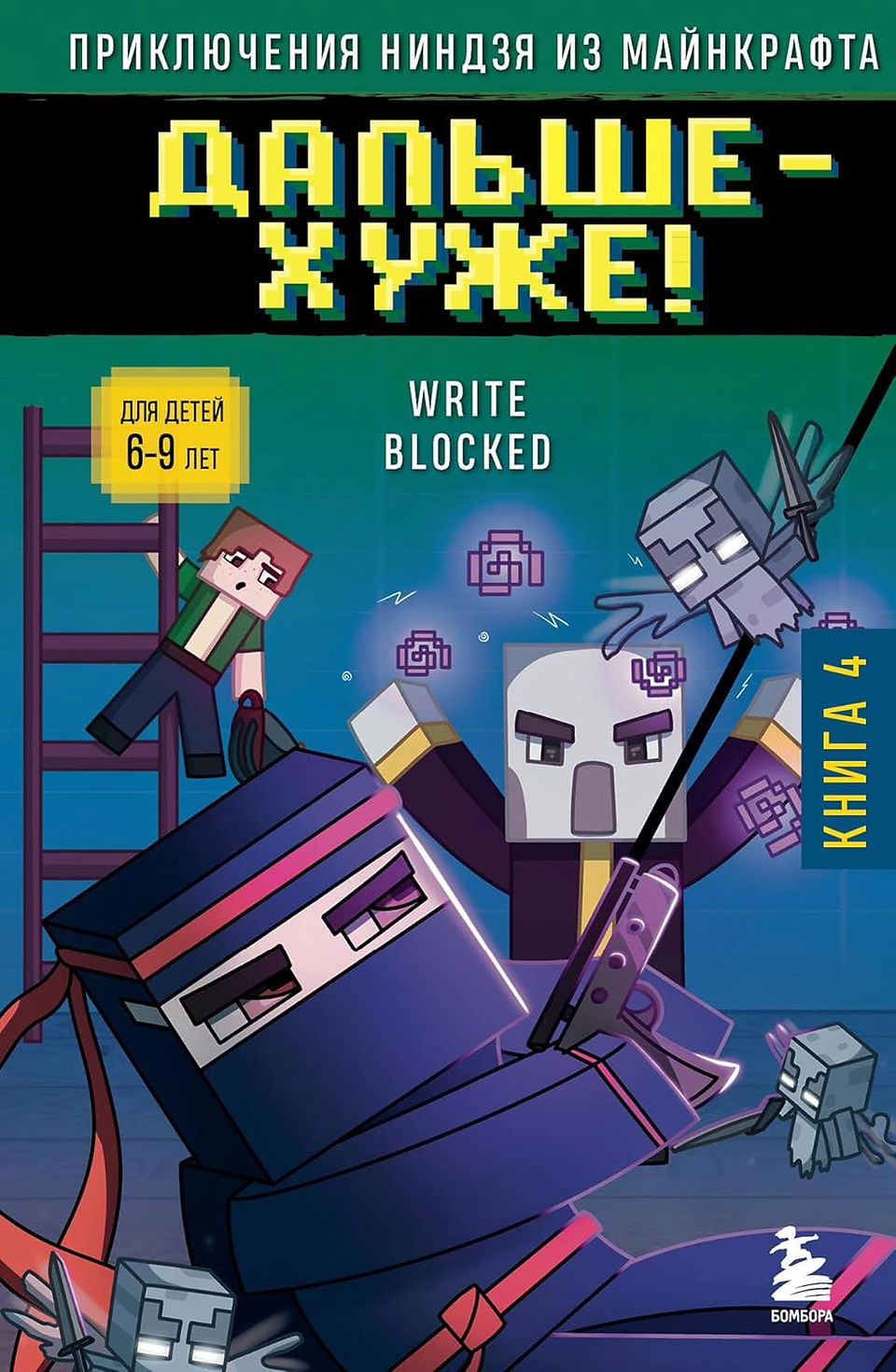 Cover of Minecraft Ninja Adventure: It Gets Worse! (Book 4) featuring a pixelated ninja wielding a crossbow in a battle against an Evoker and Vexes. A worried boy is climbing a ladder in the background while magical purple effects swirl around the enemies. The title is displayed in bold, pixelated Russian text, and the book is recommended for children aged 6-9. The Bombora publisher logo appears in the bottom right corner.