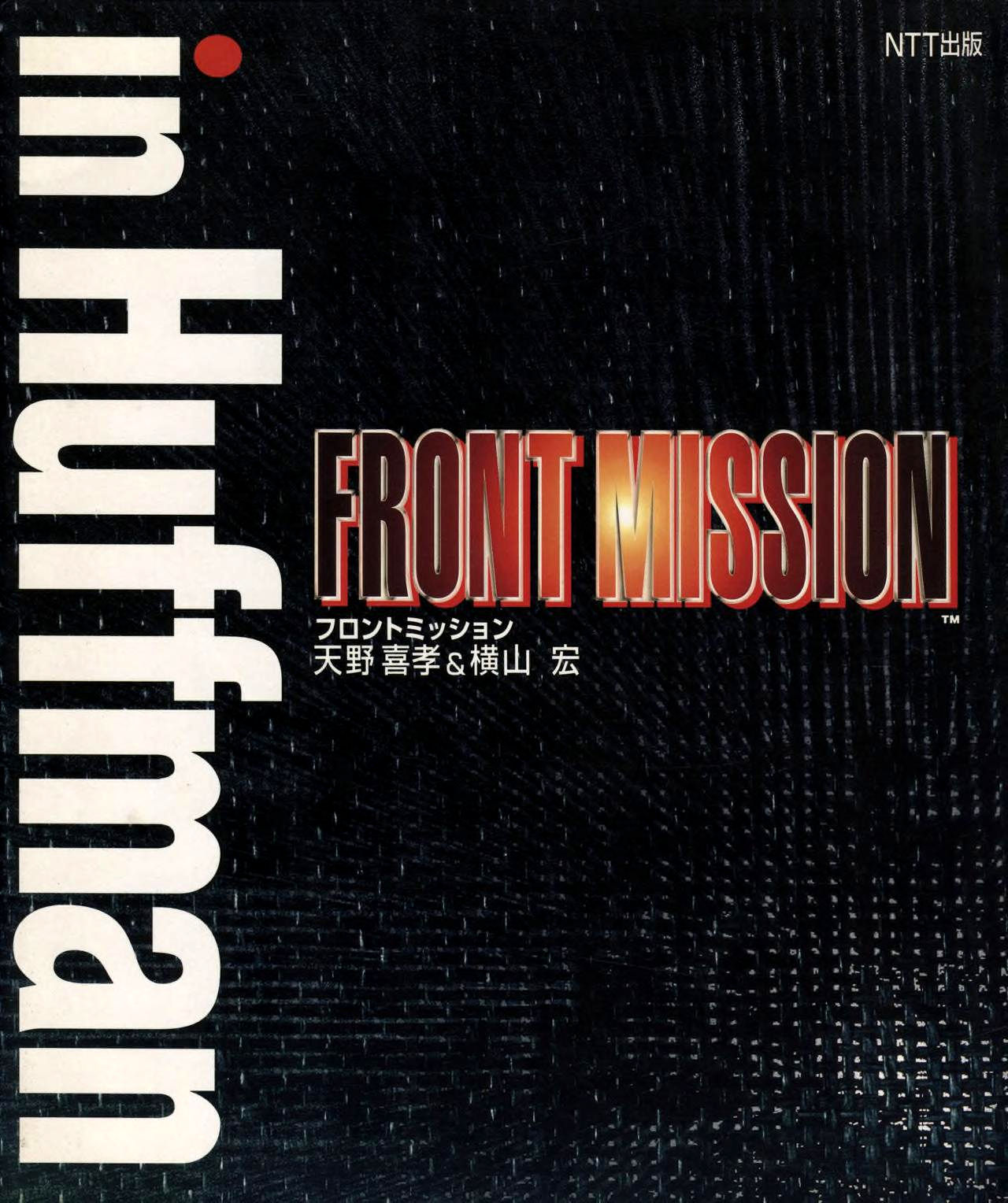The cover of Front Mission: In Huffman, a Japanese book related to the Front Mission video game series. The design features a dark textured background with the title "Front Mission" in bold red and metallic gradient text. The words "in Huffman" are prominently displayed vertically in white on the left side. Additional Japanese text credits the authors, 喜孝天野 (Kikaku Amano) and 横山宏 (Hiroshi Yokoyama). The NTT出版 (NTT Publishing) logo is positioned in the upper right corner.