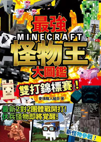 Chinese Minecraft-themed guide or activity book cover with an explosive orange-and-yellow battle background crowded by blocky Minecraft mobs. Large Japanese title text dominates the center, reading “マインクラフト頂上対決 最強モブ王 決定戦,” with the largest gold text meaning “strongest mob king,” and a red banner below reading “激突タッグバトル!” Various Minecraft creatures surround the title, including a green Creeper on the upper right, a black Ender Dragon silhouette across the top, a gray skeleton with a bow on the right, a black-and-white panda on the left, an axolotl on the mid-right, a llama on the lower left, a Warden-like dark blue creature near the lower right, and other hostile mobs and animals. Along the bottom are inset gameplay-style panels with more mobs and Japanese promotional text about two-on-two cooperative battles, with the publisher text “宝島社” at the lower left.