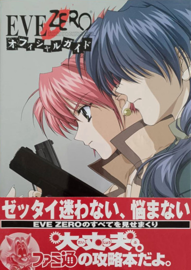 Japanese official guide cover for EVE Zero, featuring a close-up of two anime-style characters in profile. The female character with short red hair focuses intently on a pistol in her hand, while the male character with long blue hair stands behind her, partially obscured and contemplative. The title “EVE ZERO” is boldly displayed at the top with the “ZERO” partially stylized in blood-red. A red banner at the bottom promotes the book’s detailed content with prominent white and black Japanese text, along with the familiar Famitsu mascot, indicating it is an official strategy guide.