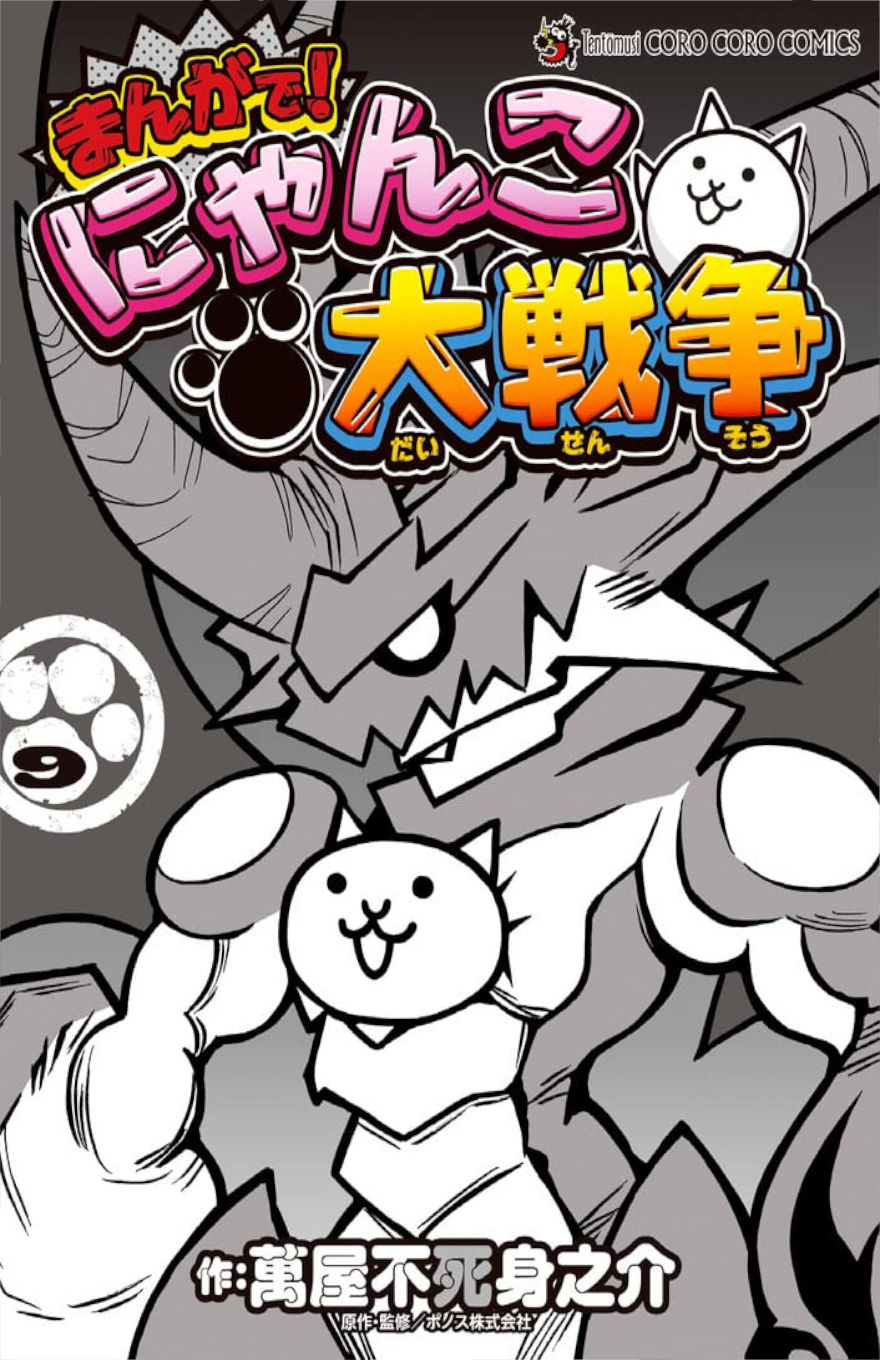 MANGA! THE BATTLE CATS - VOL. 9