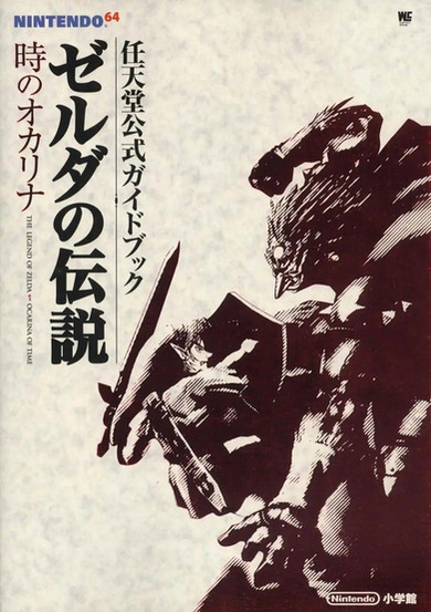 Japanese official guidebook cover for The Legend of Zelda: Ocarina of Time on the Nintendo 64. The artwork features a dramatic monochrome sketch of Link, sword and shield at the ready, facing off against the menacing figure of Ganondorf. Vertical Japanese text dominates the left side, with the game’s title also appearing in English. The background has a parchment-like texture, lending an ancient, epic feel to the composition. The Nintendo and publisher logos are located at the bottom right.