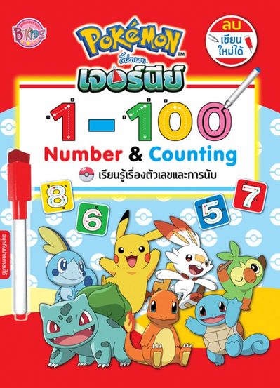 Bright Pokémon educational activity book cover with a red background and a light blue patterned middle section filled with pale Poké Ball icons. The BkIDs logo appears at the upper left, and the Pokémon logo is centered near the top above Thai title text. A round badge at the upper right reads “ลบ เขียน ใหม่ได้,” indicating the book can be erased and written on again. A large white panel shows the title “Number & Counting” in bold red, black, and blue letters, with Thai text underneath reading “เรียนรู้เรื่องตัวเลขและการนับ.” The panel includes colorful number examples “1 - 100,” with dotted tracing arrows and a marker tip pointing toward the pink zero. A red dry-erase marker is shown vertically along the left edge. The lower half features cheerful Pokémon characters including Sobble, Pikachu, Scorbunny, Grookey, Bulbasaur, Charmander, and Squirtle, with small numbered cards floating around them showing numbers such as 8, 6, 5, and 7.