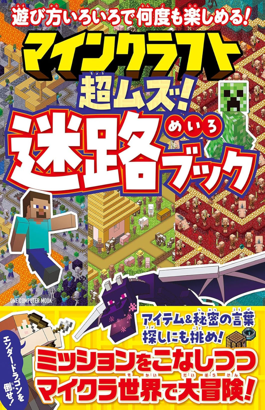 Japanese cover of a Minecraft maze activity book titled “超ムズ！迷路ブック” (Super Difficult! Maze Book), featuring colorful maze scenes from different Minecraft biomes including the Nether, villages, caves, and lava-filled areas. The cover includes characters like Steve, a Creeper, and the Ender Dragon, with bold, playful text encouraging players to complete missions and search for hidden items.