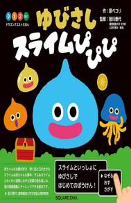 Japanese Dragon Quest picture book cover for “ゆびさし スライムぴぴぴ,” with a playful black background and large rounded Japanese title text in yellow and white across the top. The upper left shows colorful age markers “0 1 2 さい” and small text “ドラゴンクエストえほん,” while the upper right lists the author and supervisor credits in Japanese. A large bright blue Slime character with round white eyes and a pink smile sits in the center, surrounded by smaller cute monsters, including a yellow Slime, an orange Slime, and a blue jellyfish-like monster with yellow tentacles. A gold coin and red treasure chest float near the characters. The bottom green section contains Japanese explanatory text, a black callout box encouraging first adventures together with Slime, a “なぞる おす さがす” touch prompt with a pointing finger illustration, and the Square Enix logo.