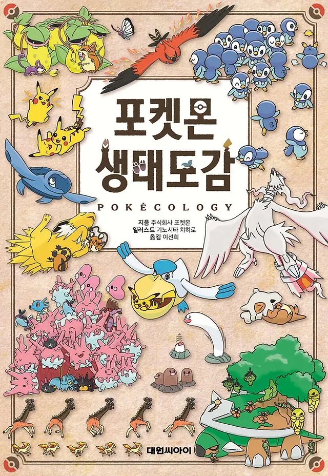 Book cover for the Korean-language Pokémon ecology book 포켓몬 생태도감 (Pokécology), featuring many Pokémon grouped by habitat or type around a central title panel, including Pikachu, Piplup, Lugia, Torterra, Talonflame, and Corsola.