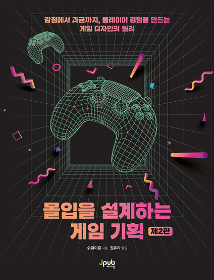 Korean-language book cover for Designing Immersion in Game Planning, 2nd Edition (몰입을 설계하는 게임 기획 제2판). The cover shows a neon green wireframe game controller floating inside a 3D grid tunnel on a black background, surrounded by bright pink, orange, and purple geometric shapes. Korean text at the top describes principles of game design that shape player experience, from emotion to monetization.