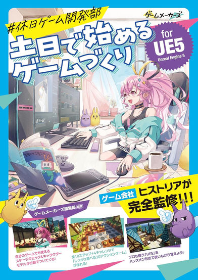 Cover of a Japanese book about learning game development with Unreal Engine 5, titled 「土日で始めるゲームづくり」 ("Weekend Game Development"). The vibrant cover features anime-style artwork of a pink-haired girl enthusiastically developing a game on a computer setup, surrounded by cute, colorful mascot characters and development tools. The design includes screenshots of game environments and characters created in UE5. Promotional banners highlight that the book is supervised by the game company Historia and includes hands-on learning steps, 3D action game tutorials, and downloadable assets. Bold text promotes it as an easy weekend project for beginners.