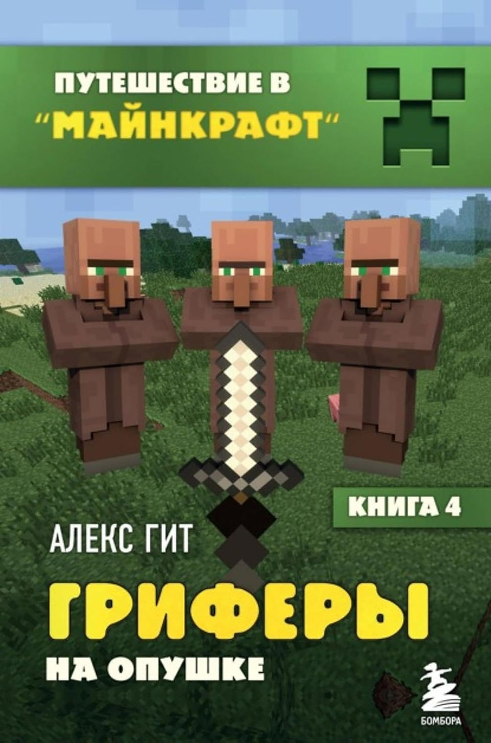 Cover of Journey into Minecraft - Book 4: Griefers on the Edge by Алекс Гит. The cover features three Minecraft villagers standing in a grassy biome with crossed arms, staring at a floating pixelated sword in the foreground. The title is in bold yellow and white Russian text, with a green banner at the top displaying a Creeper face icon. The publisher's logo, Бомбора, is at the bottom.