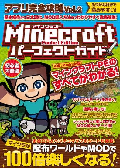 A vibrant Japanese strategy guide cover for Minecraft: Pocket Edition, featuring bold red and white text with a pixelated design reminiscent of the game. The cover showcases a cheerful blocky character holding a pickaxe, surrounded by familiar in-game elements like cows, sheep, a creeper, and a villager. The text highlights survival mode strategies, building tips, MOD installation guides, and cheat techniques. A yellow banner at the bottom promises that distributed worlds and MODs will make Minecraft "100 times more fun!"