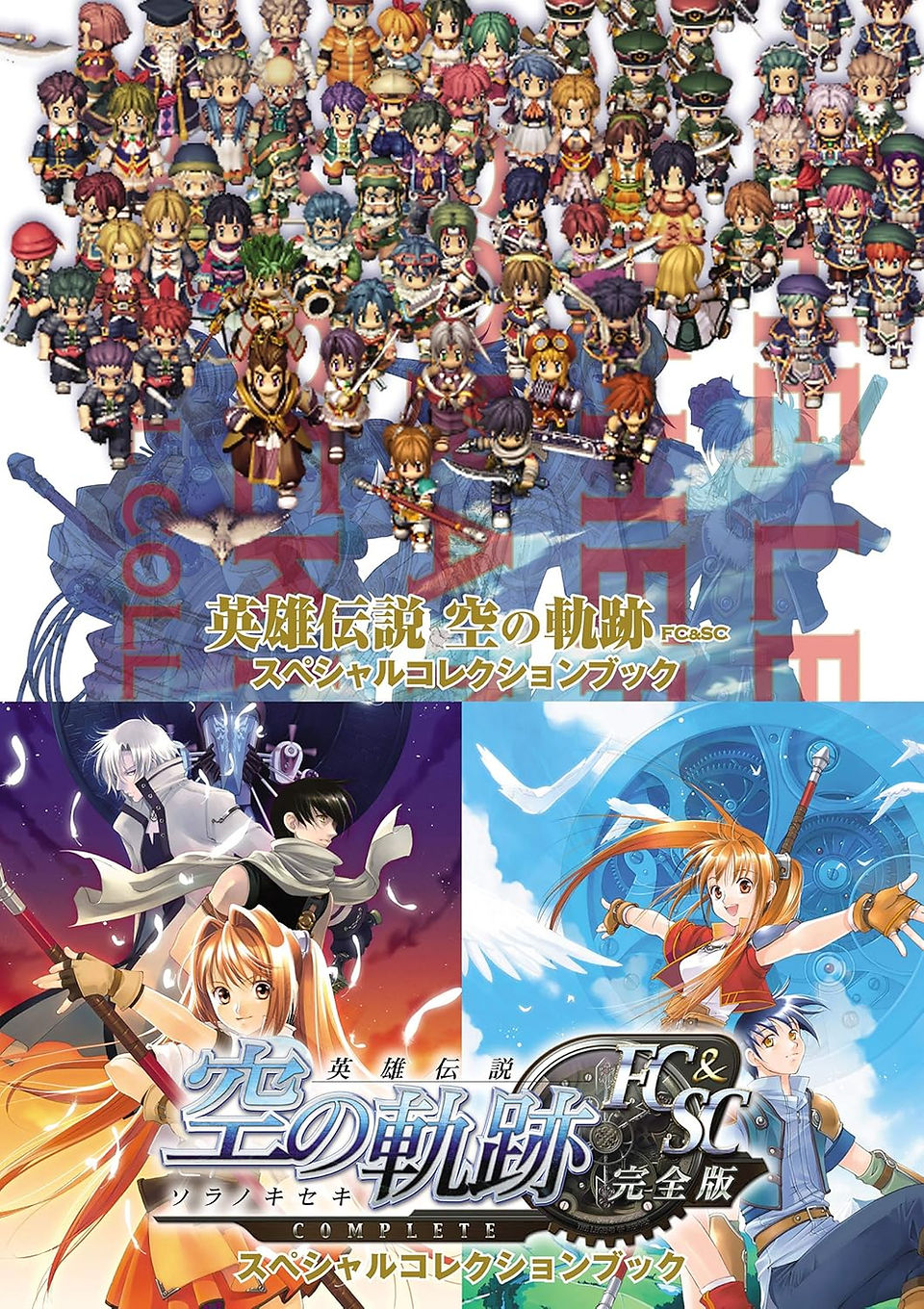 Cover of The Legend of Heroes: Trails in the Sky FC & SC Special Collection Book, featuring a large cast of pixel-art style RPG characters gathered at the top, with prominent main characters holding weapons at the center. The bottom half splits into two illustrated scenes: on the left, Estelle, Joshua, and Loewe pose dramatically with a purple and red sky behind them; on the right, Estelle and Joshua stand heroically with blue skies and clockwork gears in the background. The title and collection branding appear in Japanese and English across the cover.