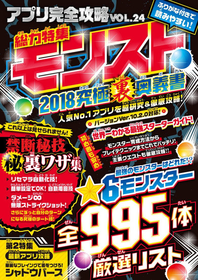 Cover of App Complete Strategy Vol. 24, a Japanese strategy guide focused on a popular monster-raising and battling game. The vibrant design features bold red, yellow, and blue text with glowing effects, emphasizing "2018 Ultimate Secret Techniques & Strategies." It highlights guides for training monsters, battle techniques, and top-tier creatures, boasting a list of 995 monsters. Additional sections cover secret gameplay tricks and a special feature on Shadowverse.