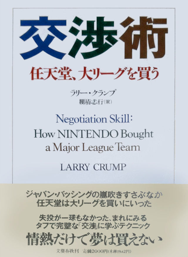 Book cover for Negotiation Skill: How Nintendo Bought a Major League Team by Larry Crump, featuring large Japanese kanji at the top and English text in the center. The subtitle in Japanese roughly translates to "Nintendo buys a major league team," and the lower section includes a beige banner with additional Japanese promotional text. The design is clean and formal, reflecting a business and negotiation theme.