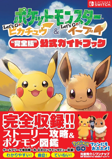 Japanese Nintendo Switch official guidebook cover for “Pokémon: Let’s Go, Pikachu! & Let’s Go, Eevee!” with a bright blue sky and large clouds behind the main title. The top right has a red Nintendo Switch logo, and the upper center is filled with large green, yellow, and brown Japanese Pokémon title text, followed by bold red Japanese guidebook text. Pikachu and Eevee dominate the middle of the cover, both smiling warmly and facing forward, with Pikachu raising its arms and Eevee shown close beside it. The lower third is a vivid red promotional panel packed with large white Japanese text advertising complete coverage, story strategy, and a Pokémon encyclopedia. On the right side of the red panel is a small photo-style image of a person standing between Pikachu and Eevee mascot costumes, along with a Pokémon GO logo and additional Japanese promotional text.