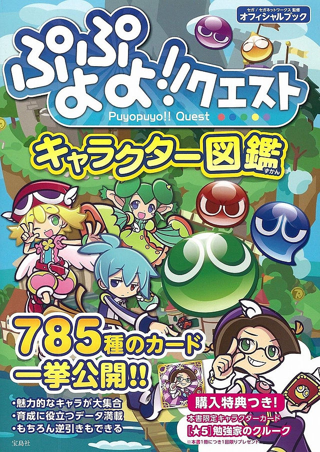 The image is a colorful and vibrant cover for the Character Encyclopedia for the game "Puyopuyo!! Quest." It features various characters from the game, including animated human figures and the classic Puyo Puyo gelatinous creatures in different colors against a forest and castle backdrop. The characters are depicted in a playful and cartoonish art style, common in Japanese media. The text on the cover is in Japanese, and the numbers 785 in large font indicating that data for all 785 characters is featured within its pages.