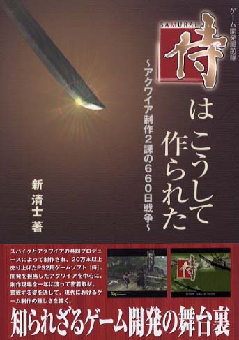 Japanese book cover titled "How Way of the Samurai Was Made," featuring a dramatic close-up of a katana blade with a glowing reflection and a dark red background. The title includes stylized kanji for "samurai" and subtitles referencing the 660-day development battle by Acquire’s second production team. Lower text panels include a description and small screenshots from the game.