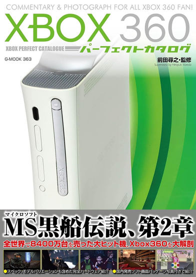 Cover of Xbox 360 パーフェクトカタログ (Perfect Catalogue), a Japanese book dedicated to the Xbox 360. It features a large photo of the original white Xbox 360 console with a green swirl background. English text at the top reads, “COMMENTARY & PHOTOGRAPH FOR ALL XBOX 360 FAN!” and “XBOX PERFECT CATALOGUE.” The lower section includes Japanese text highlighting the console’s global sales of 84 million units and promises detailed hardware and software coverage. Thumbnails show screenshots from various games released for the platform.