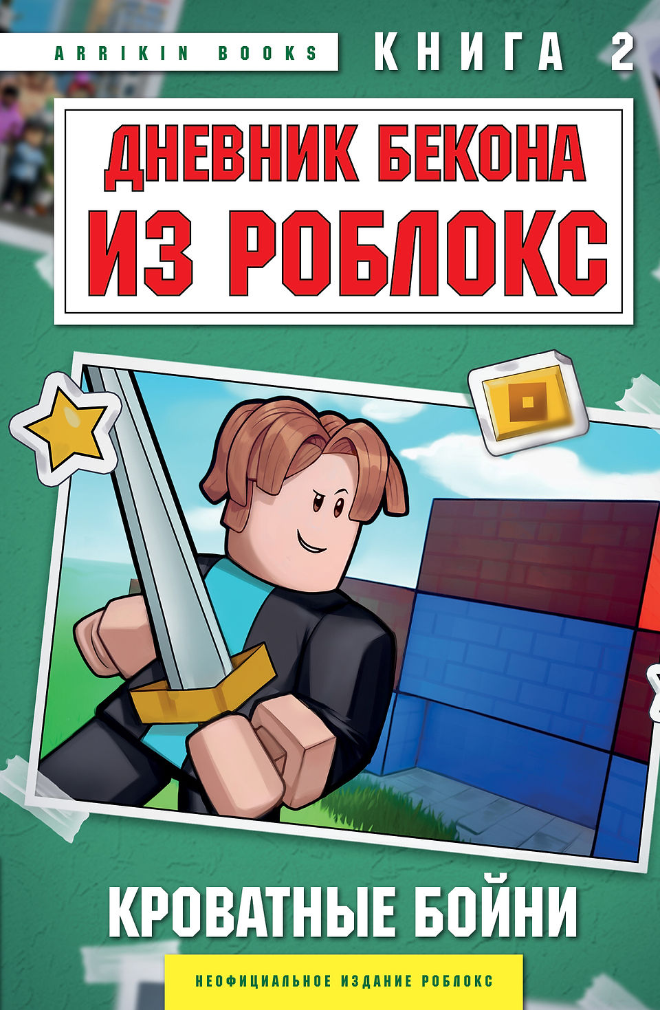 Cover of Diary of a Roblox Bacon Hair Boy - Book 2: The Bedwars (Russian edition). The background is green with a large framed illustration in the center. The drawing features a Roblox character with brown "bacon hair," holding a sword confidently in front of a pixelated BedWars-style fortress made of red and blue blocks. The title is displayed in bold red and white text, with a yellow banner at the bottom indicating it's an unofficial Roblox book. Decorative elements such as a star and item icons are placed around the illustration.