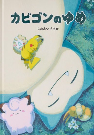 Soft, dreamy book cover featuring Snorlax (Kabigon) sleeping peacefully on its back in a grassy setting, with Pikachu curled up asleep on its belly and Clefairy resting nearby, surrounded by gentle greenery and small flowers, with calm blue-green tones and simple Japanese title text at the top creating a cozy bedtime atmosphere.