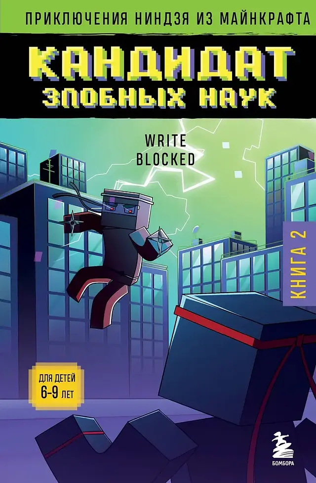 Cover of Minecraft Ninja Adventure: Candidate of Evil Sciences (Book 2) featuring a pixelated ninja mid-air, seemingly dodging an attack from a massive, cube-shaped enemy wrapped in red bands. The background showcases a futuristic cityscape with green electrical energy crackling in the sky. The title is displayed in bold, pixelated Russian text, with a label indicating the book is for children aged 6-9. The Bombora publisher logo appears in the bottom right corner.