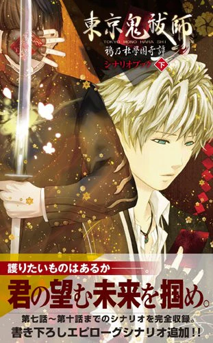 Cover of Tokyo Mono Hara Shi: Karasunomori Gakuen Kitan Scenario Book - Vol. 2, depicting a white-haired male character in traditional attire holding a staff with a serious expression, set against a warm, ornate backdrop featuring golden motifs and red card imagery. Japanese text overlays the design, with a red and white banner at the bottom highlighting the contents, including scenarios from chapter seven to ten and an exclusive epilogue.