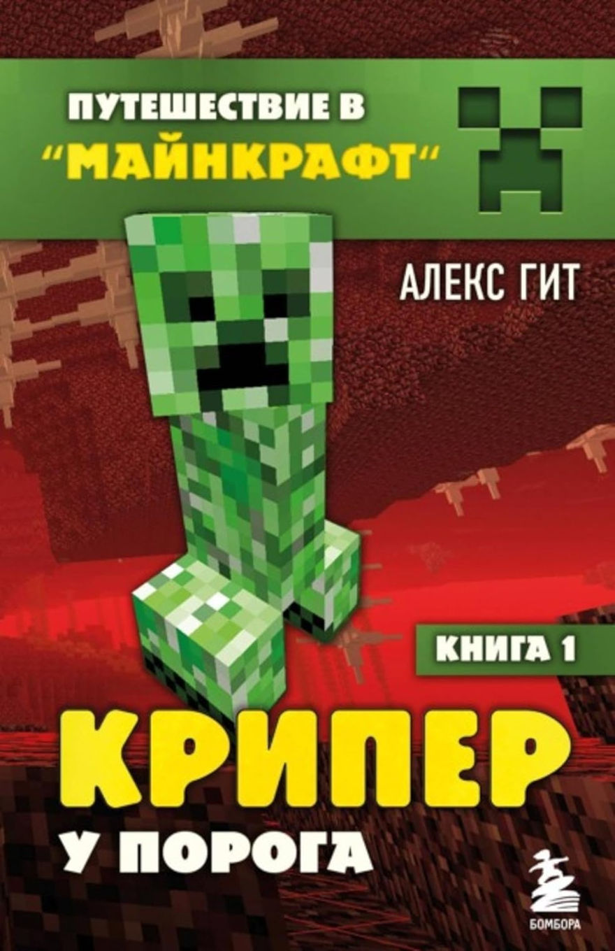 Cover of Journey into Minecraft - Book 1: A Creeper at the Door by Алекс Гит. The cover features a large pixelated Creeper from Minecraft standing in the Nether, with a red and lava-filled background. The title is displayed in bold yellow and white Russian text, with a green banner at the top that includes a Creeper face icon. The publisher's logo, Бомбора, is at the bottom.