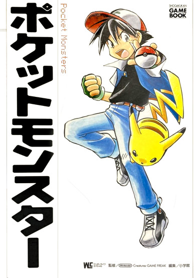 Cover of a Shogakukan Game Book for Pocket Monsters, featuring an anime-style Ash Ketchum mid-jump holding a Poké Ball with Pikachu leaping beside him. Bold Japanese katakana for "Pocket Monsters" runs vertically on the left, while the clean white background highlights the vibrant character artwork.