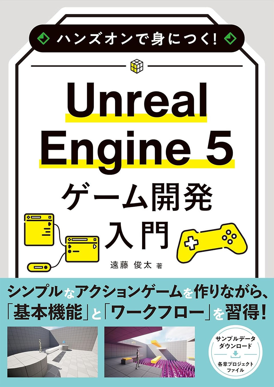 Cover of a Japanese instructional book titled Unreal Engine 5 ゲーム開発入門 (Unreal Engine 5 Game Development Introduction) by Shunta Endo. The design is clean with a white and yellow theme, featuring minimalistic illustrations of a game controller, flowchart elements, and user interface windows. The bottom section includes screenshots of basic 3D scenes created in Unreal Engine 5. Text highlights that the book teaches essential functions and workflow for creating a simple action game, and it offers downloadable sample data for each chapter