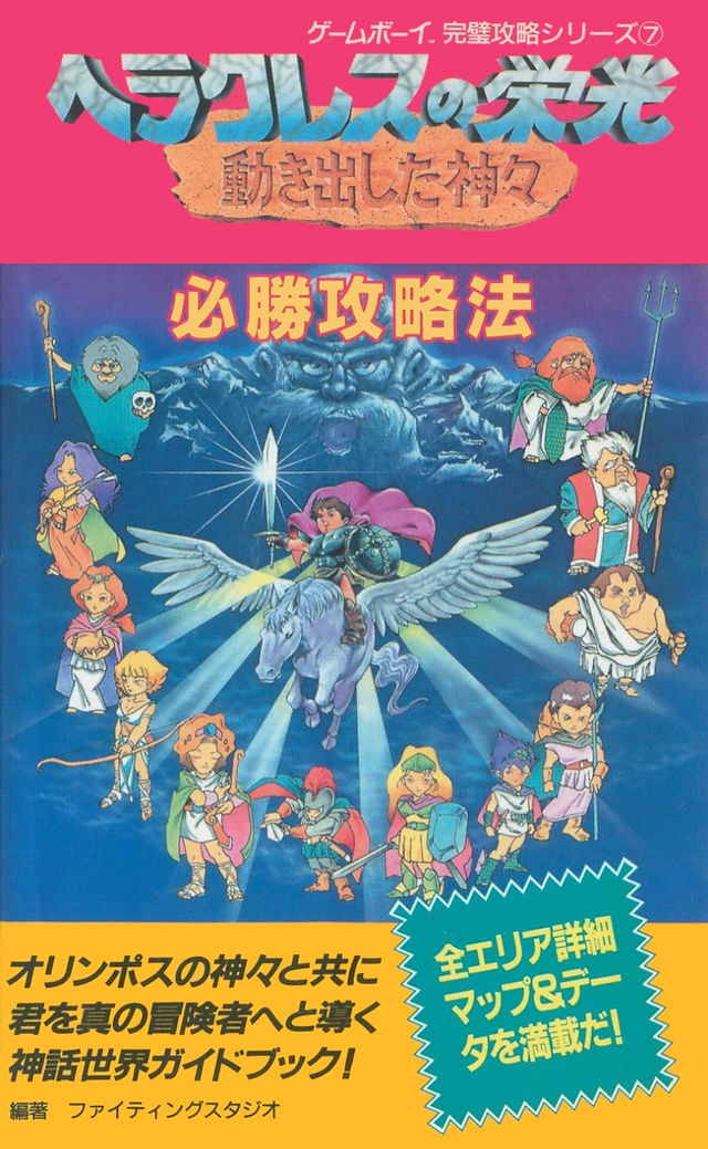 Japanese strategy guide cover for Glory of Heracles: The Gods Began to Move, featuring a heroic character riding Pegasus at the center with sword raised toward a glowing sky. Around them are colorful anime-style figures representing gods and adventurers, with a large menacing blue face looming in the background. Bold Japanese text overlays the image, set against a vibrant pink and blue background.